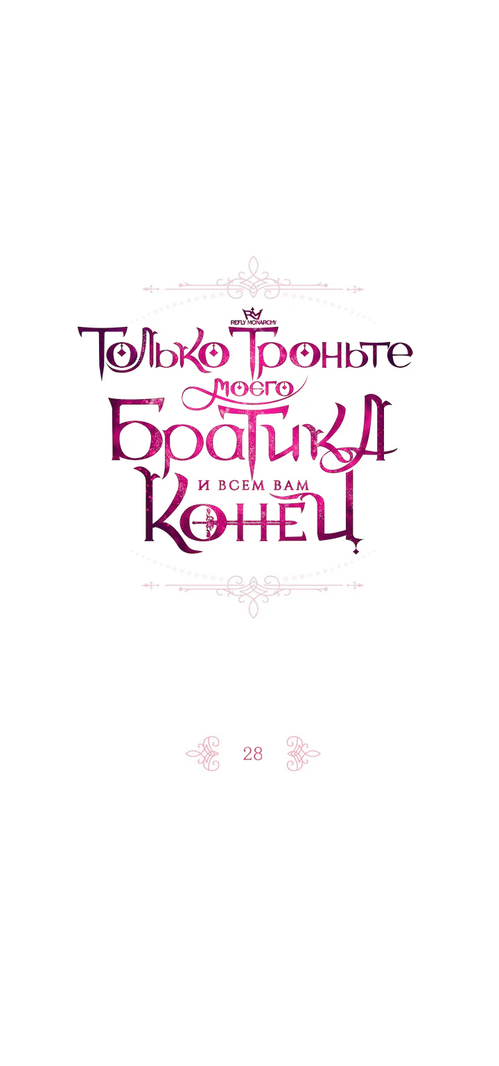 Только троньте моего братика, и всем вам конец — Глава 28, страница 1