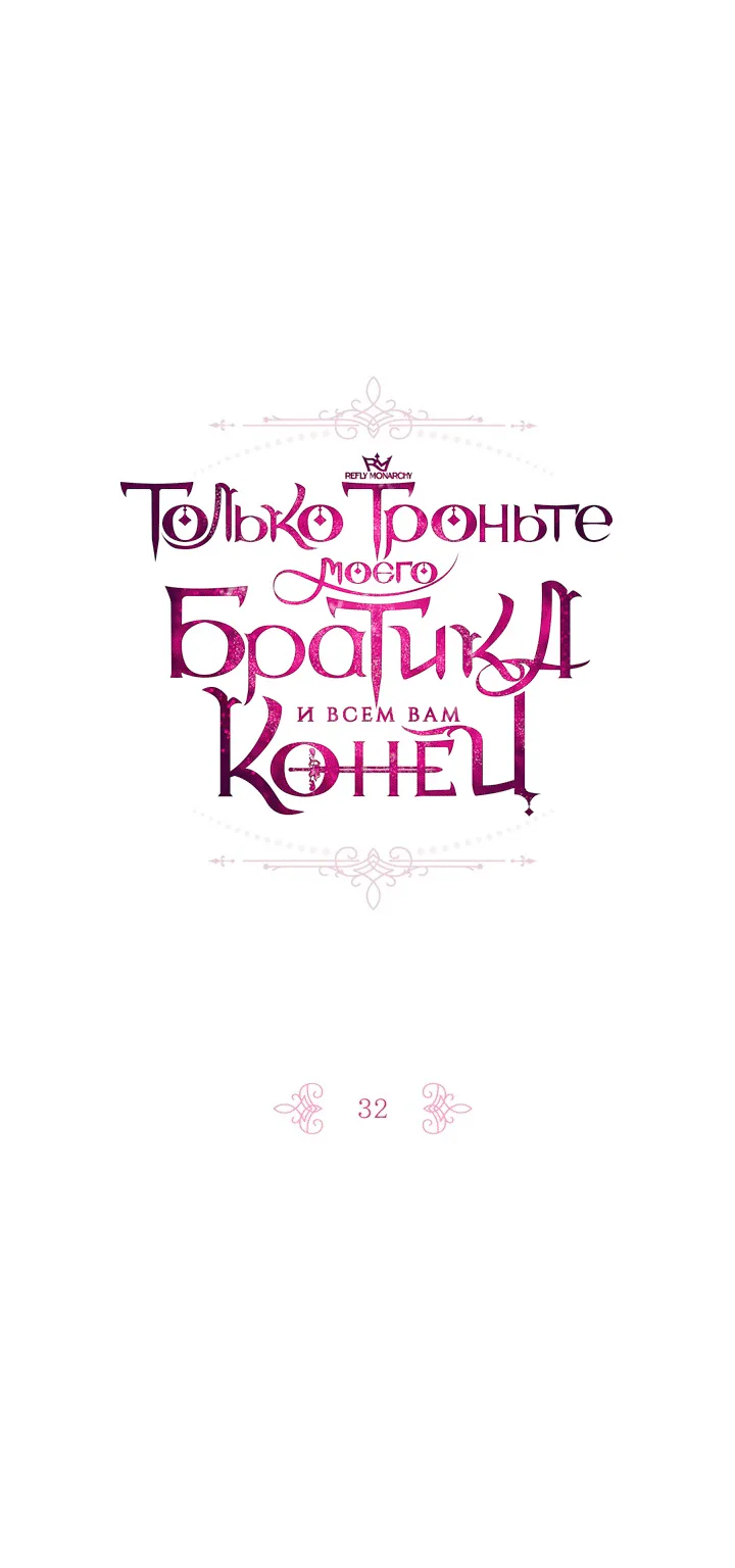Только троньте моего братика, и всем вам конец — Глава 32, страница 1