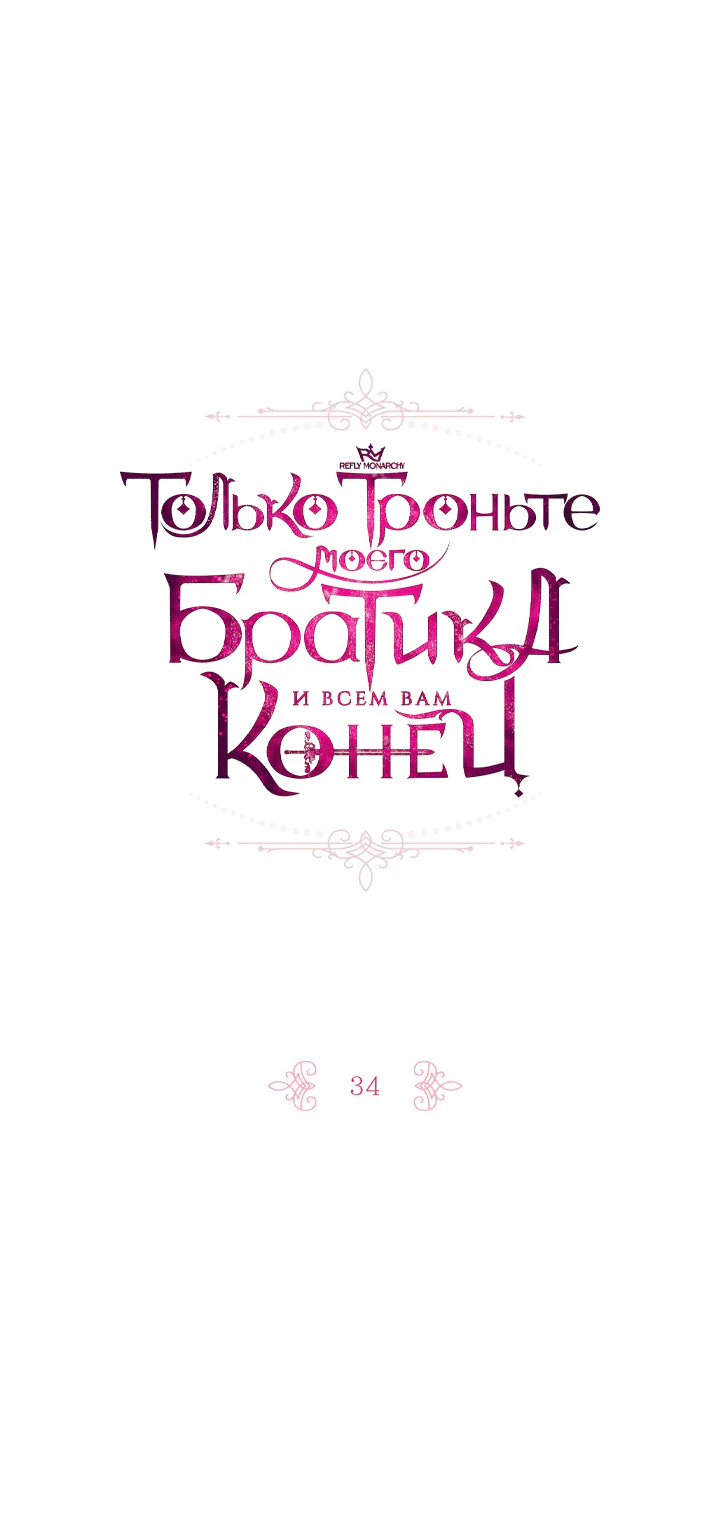 Только троньте моего братика, и всем вам конец — Глава 34, страница 1