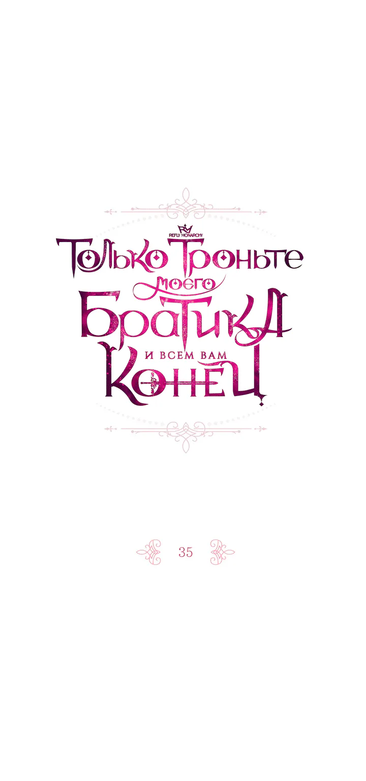 Только троньте моего братика, и всем вам конец — Глава 35, страница 1