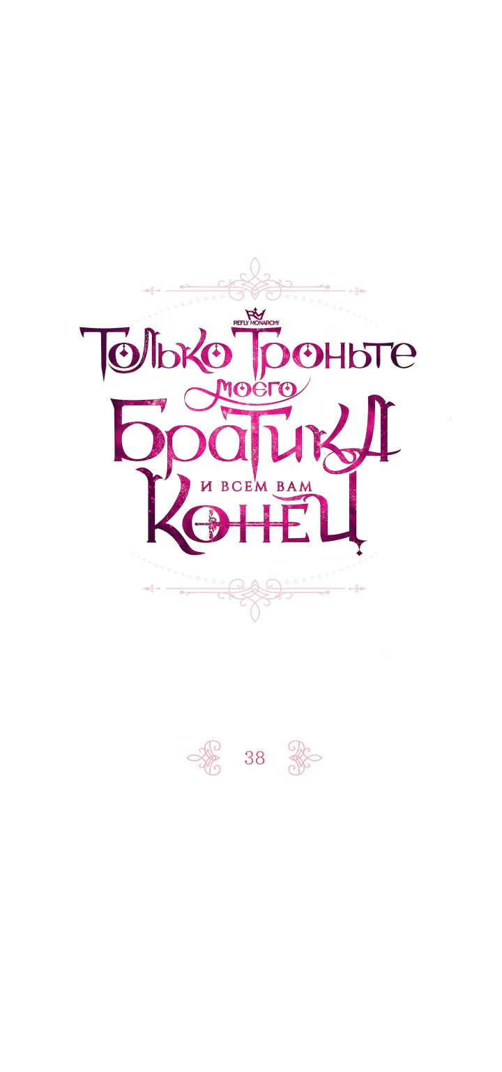 Только троньте моего братика, и всем вам конец — Глава 38, страница 1