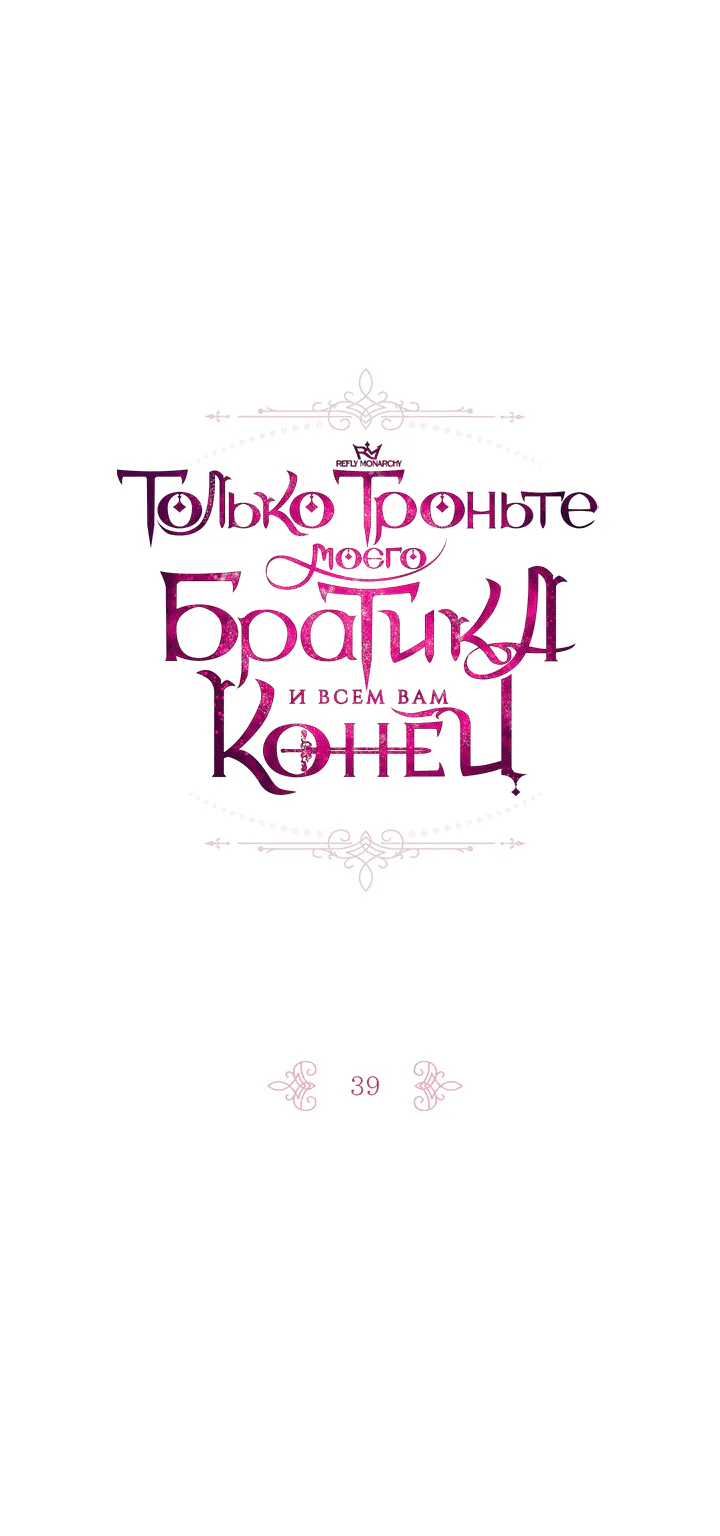 Только троньте моего братика, и всем вам конец — Глава 39, страница 1