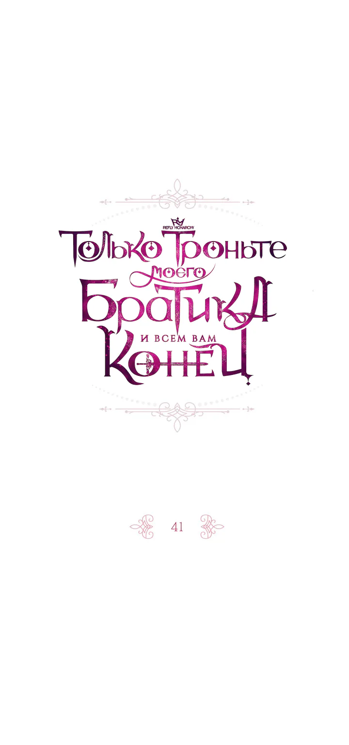 Только троньте моего братика, и всем вам конец — Глава 41, страница 1