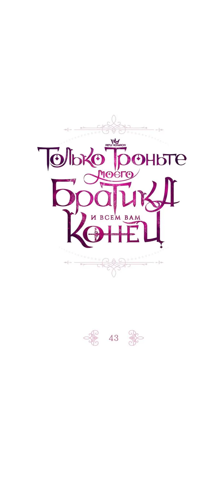Только троньте моего братика, и всем вам конец — Глава 43, страница 1