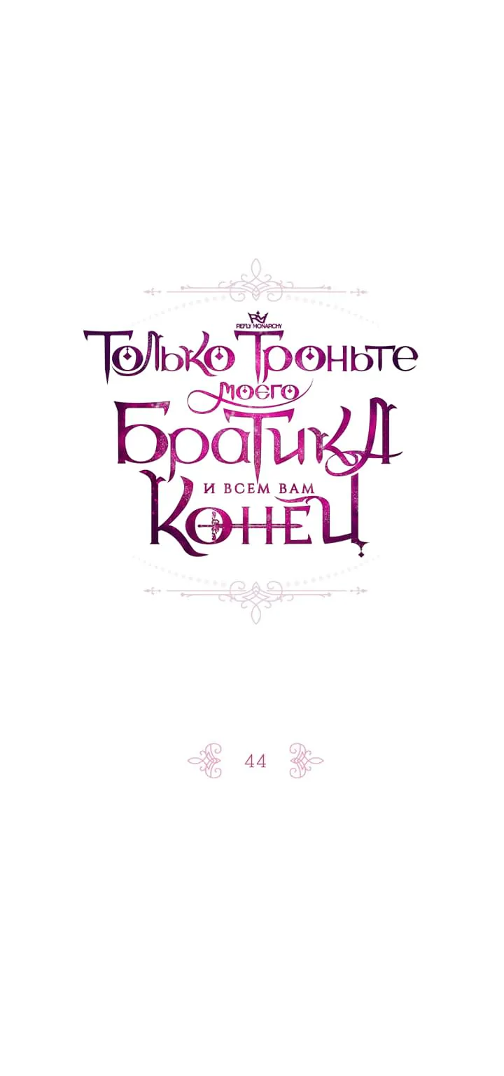 Только троньте моего братика, и всем вам конец — Глава 44, страница 1