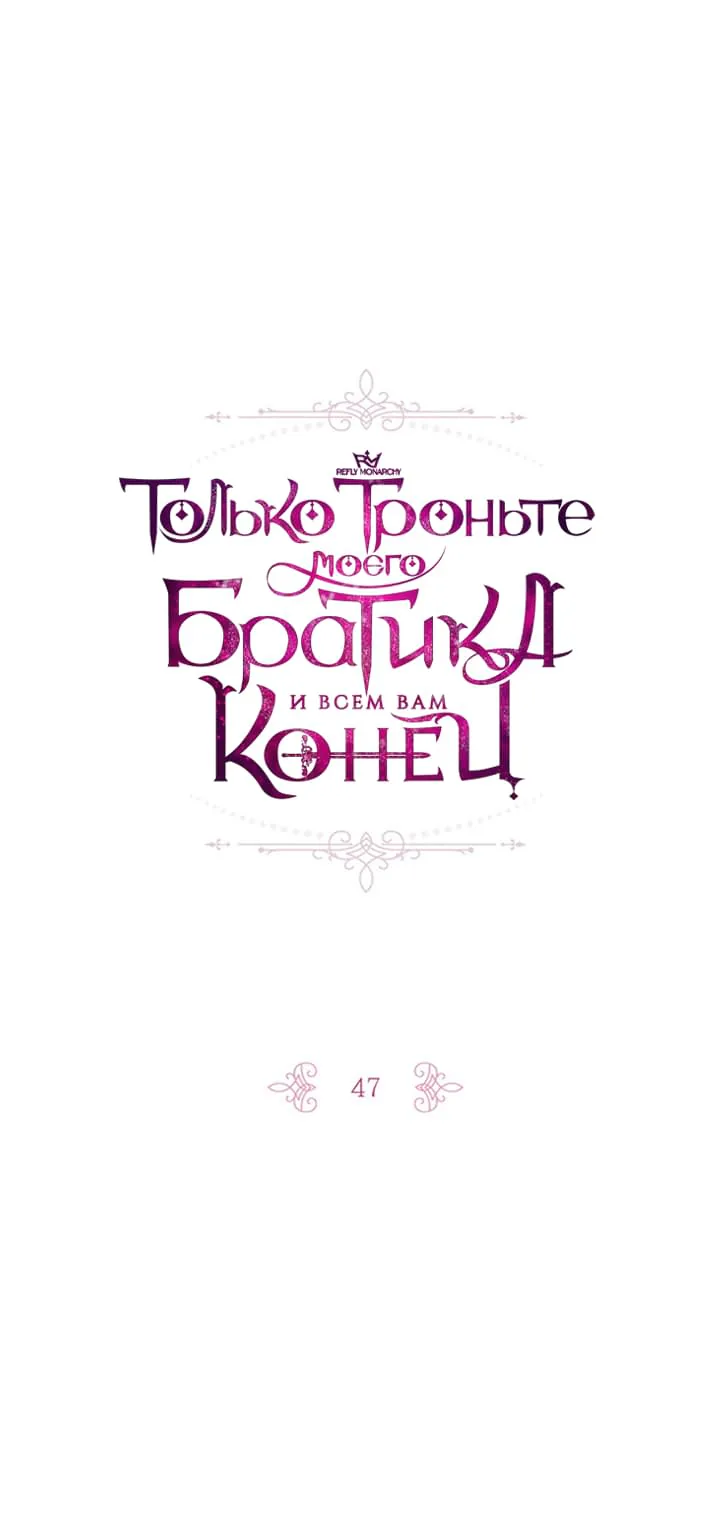 Только троньте моего братика, и всем вам конец — Глава 47, страница 1
