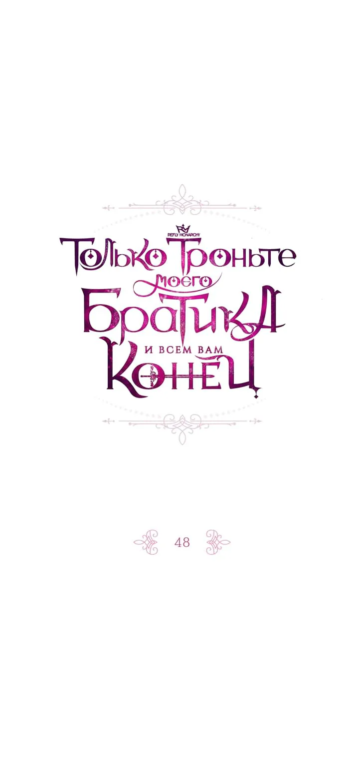 Только троньте моего братика, и всем вам конец — Глава 48, страница 1