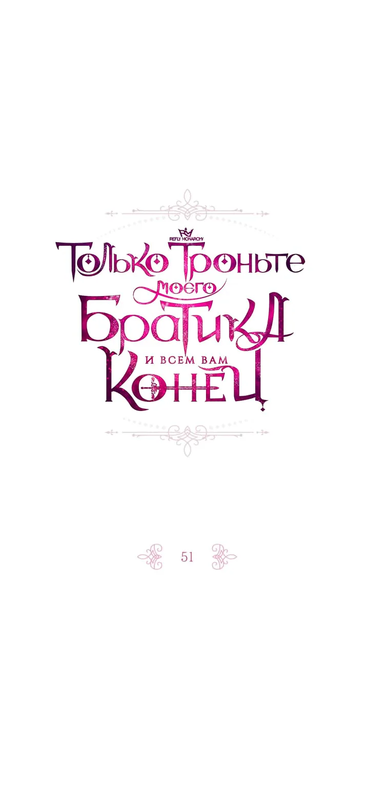 Только троньте моего братика, и всем вам конец — Глава 51, страница 1