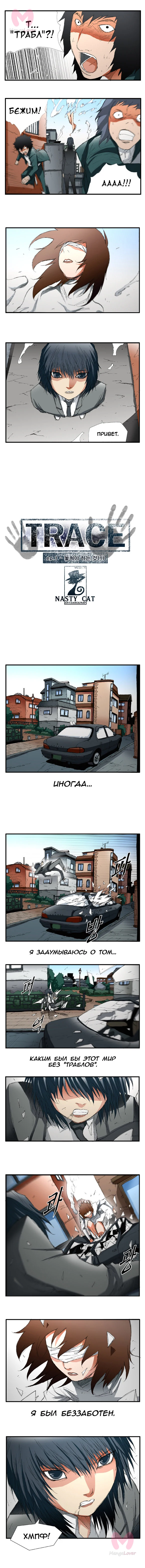 Трейс — Глава 1, страница 3