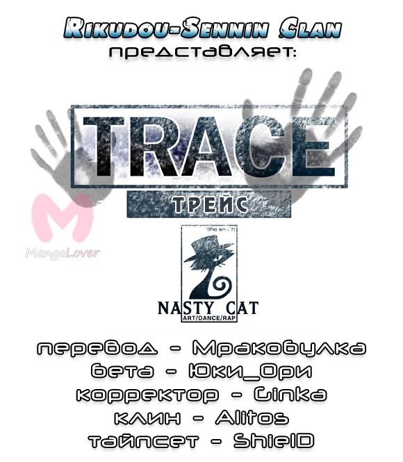 Трейс — Глава 2, страница 1