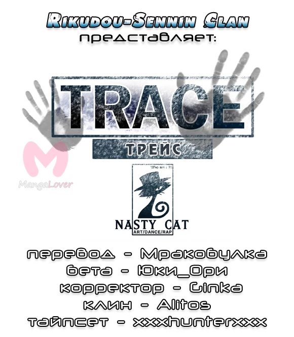 Трейс — Глава 4, страница 1