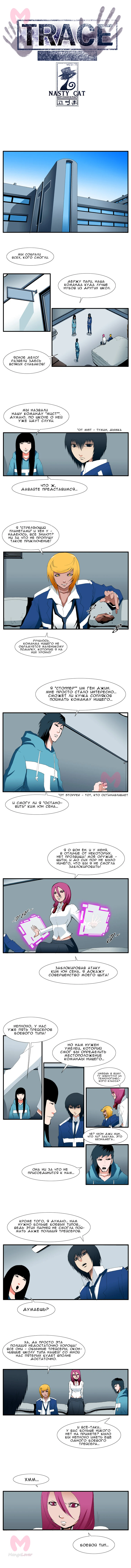 Трейс — Глава 16, страница 1
