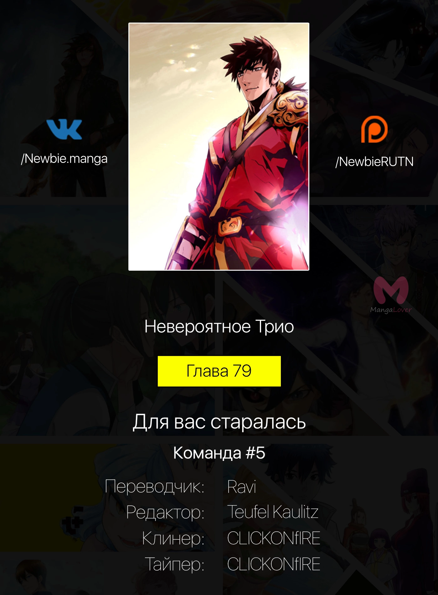 Невероятное трио — Глава 79, страница 11
