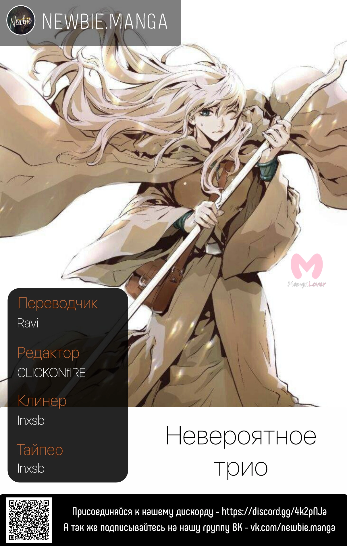 Невероятное трио — Глава 82, страница 13