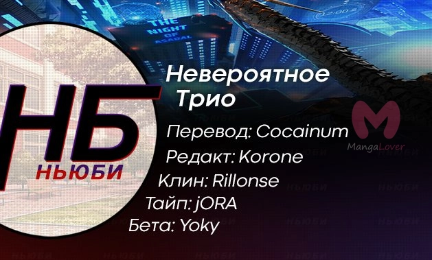 Невероятное трио — Глава 94, страница 12