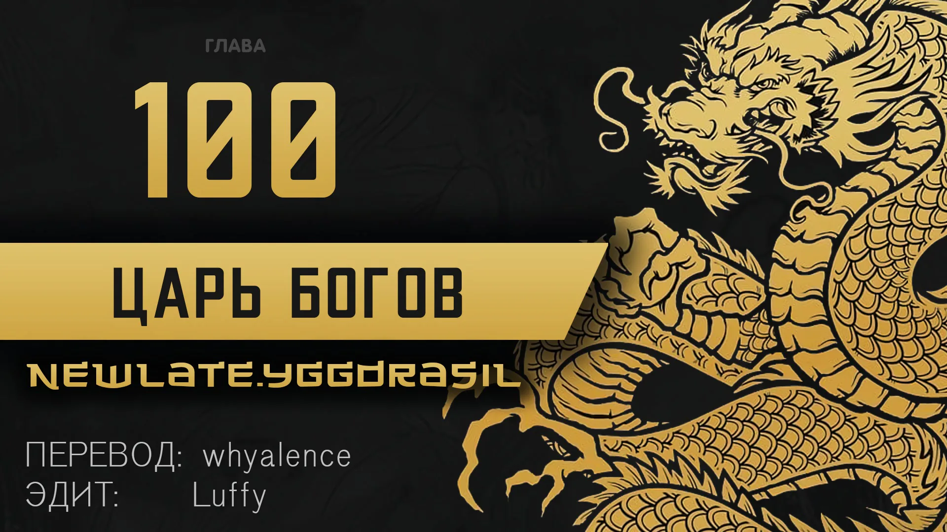 Царь богов — Глава 100, страница 1