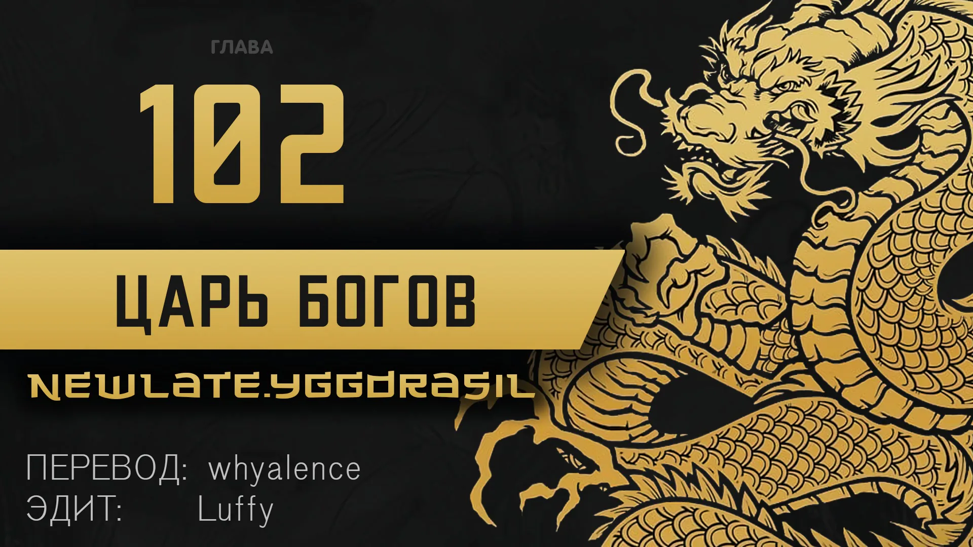 Царь богов — Глава 102, страница 1