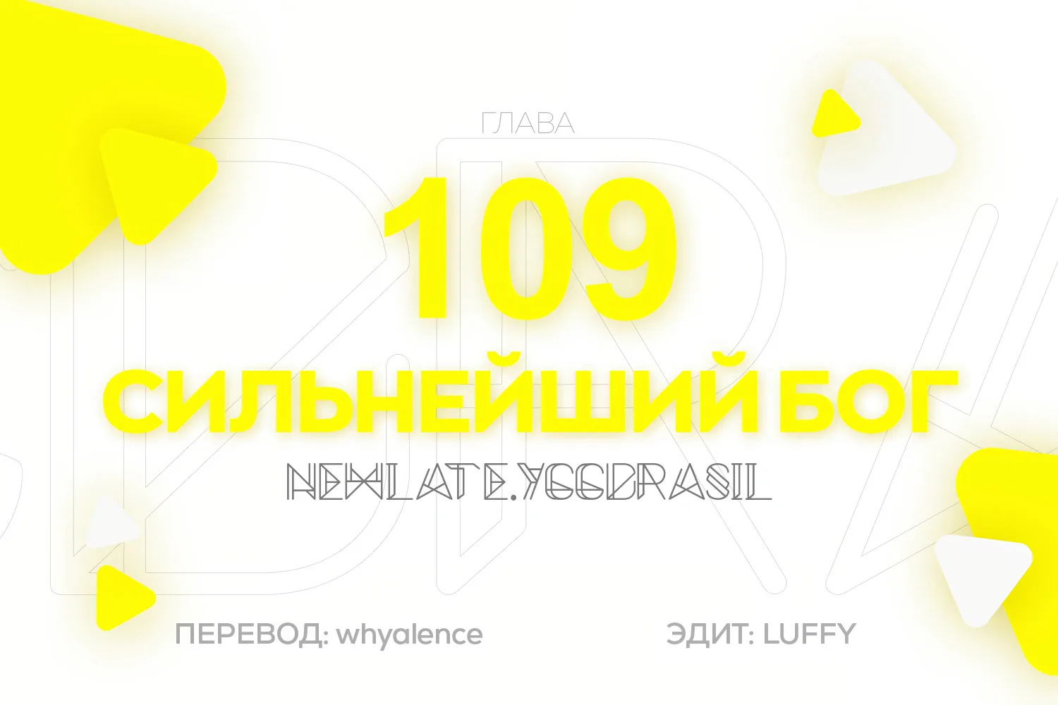 Царь богов — Глава 109, страница 1