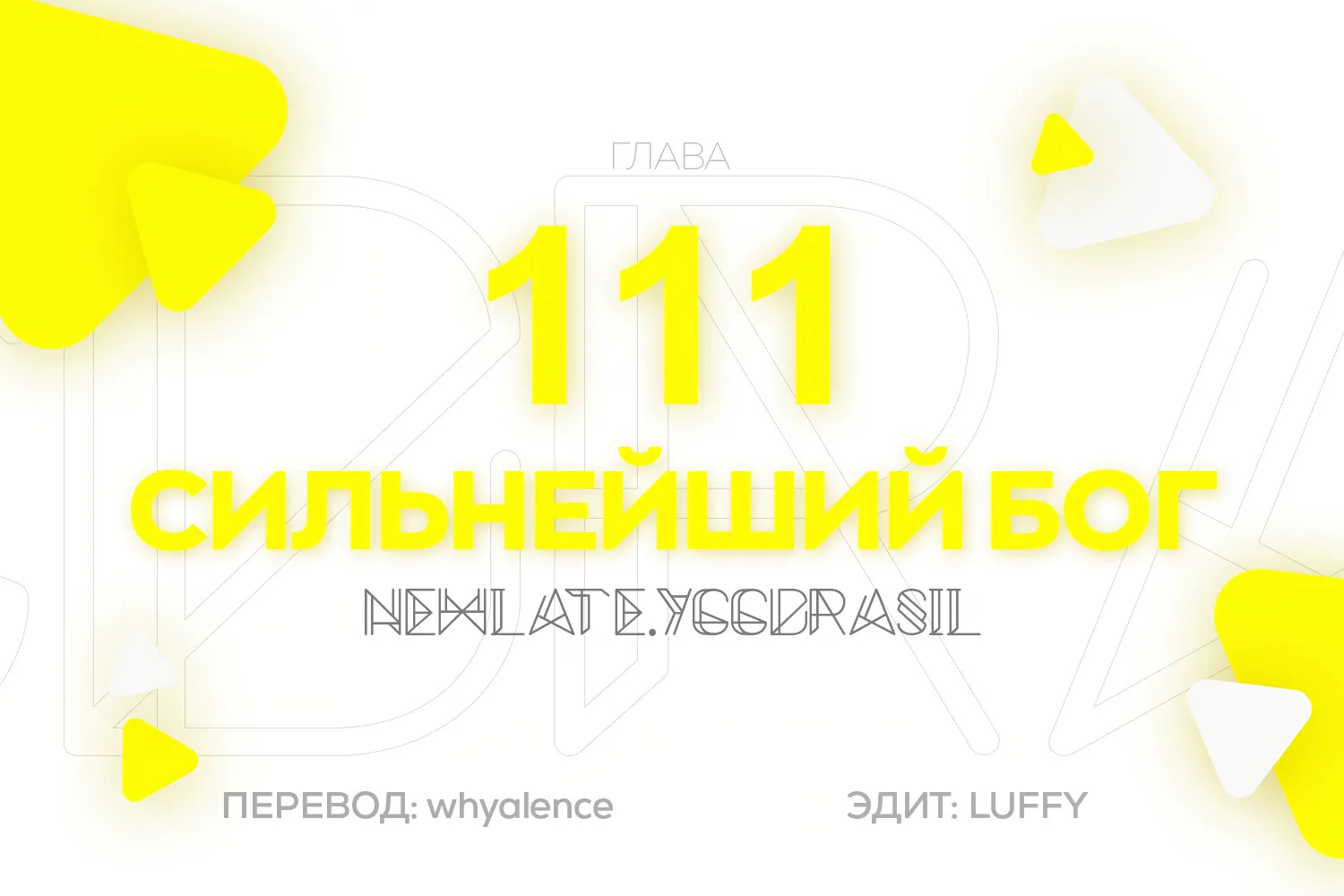 Царь богов — Глава 111, страница 1