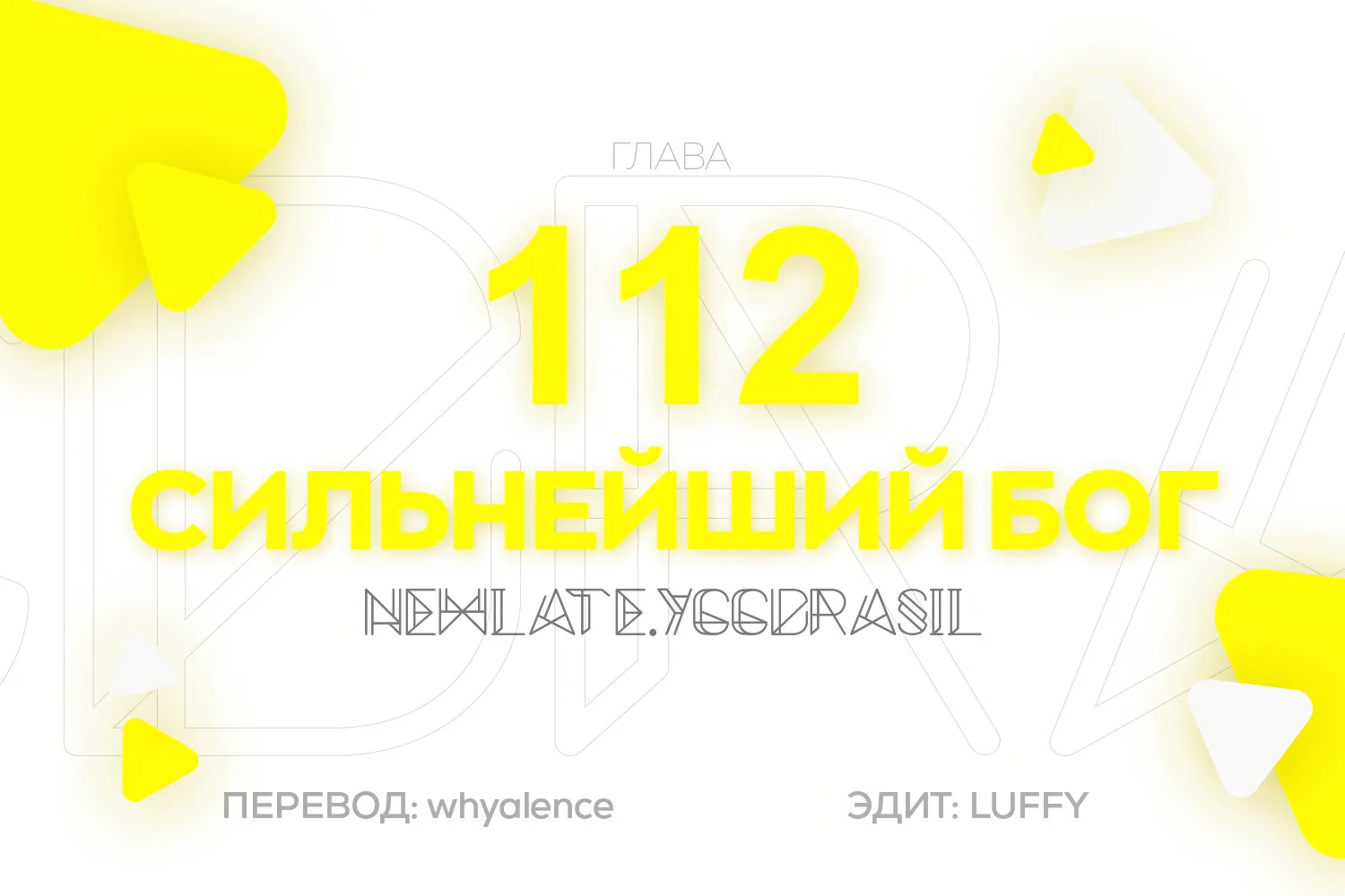 Царь богов — Глава 112, страница 1