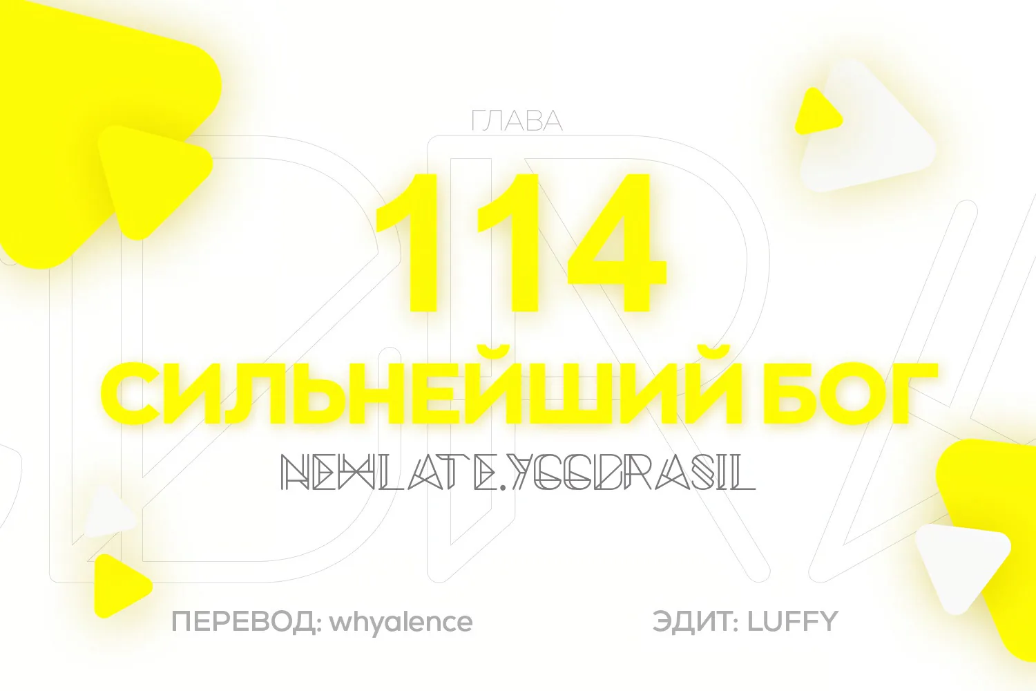 Царь богов — Глава 114, страница 1