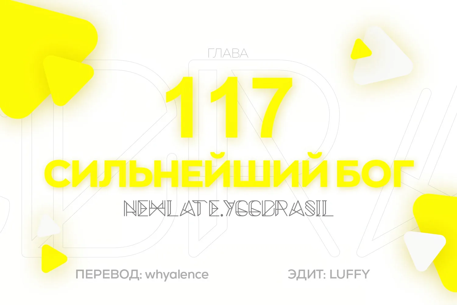 Царь богов — Глава 117, страница 1