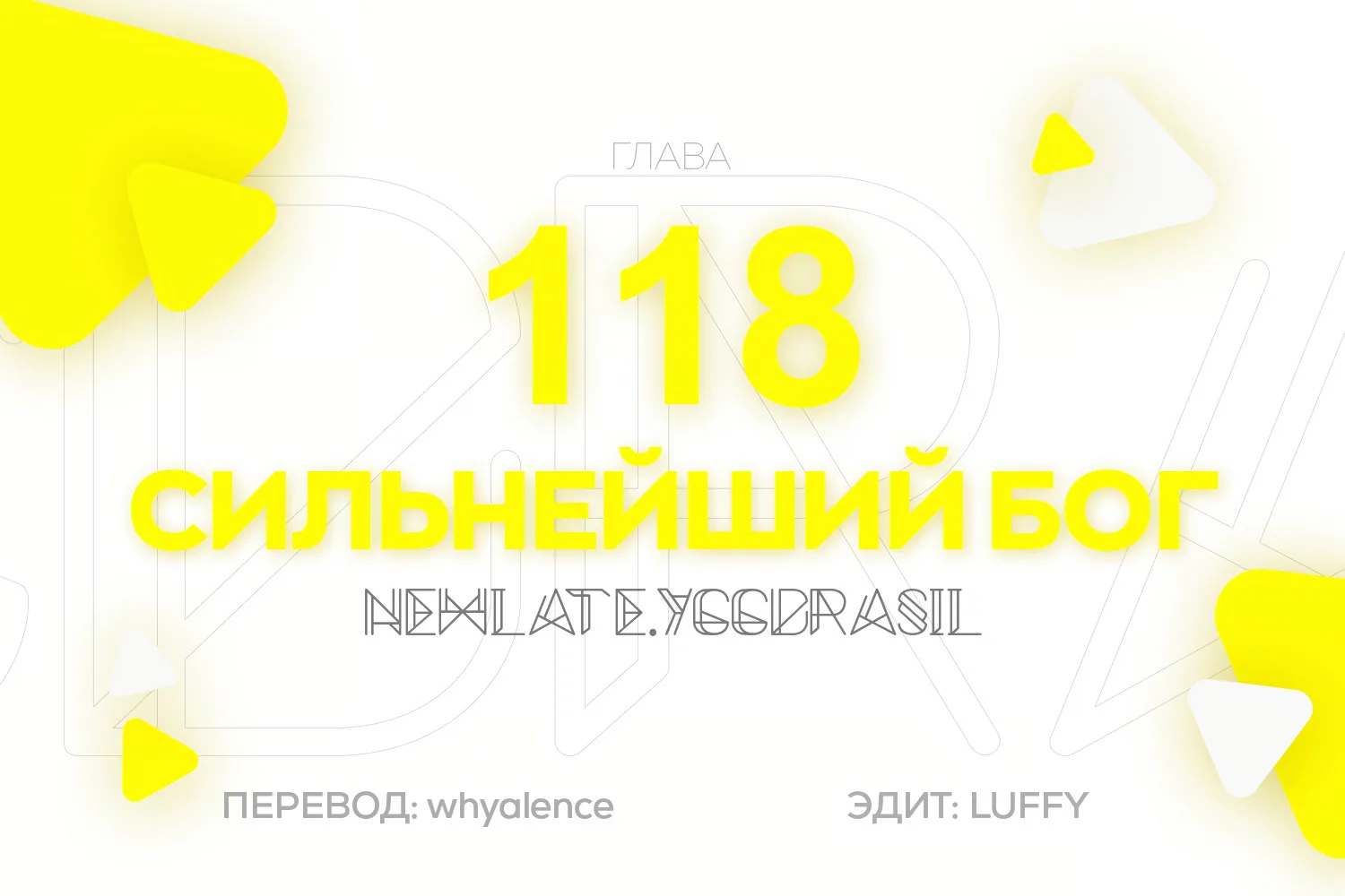 Царь богов — Глава 118, страница 1