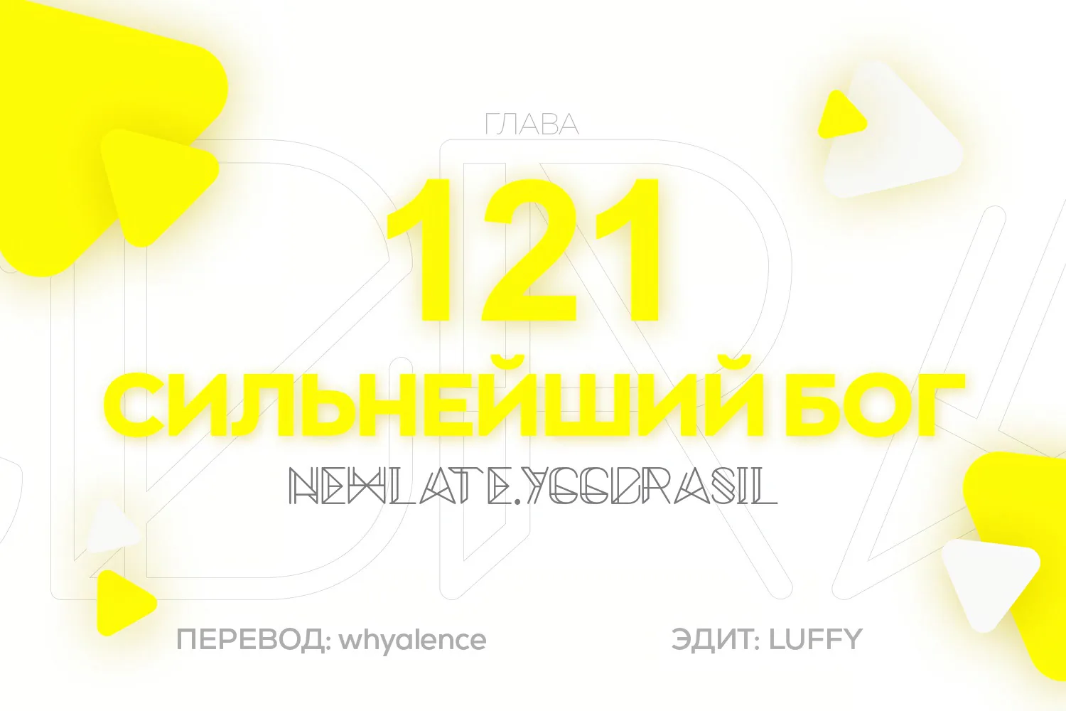 Царь богов — Глава 121, страница 1