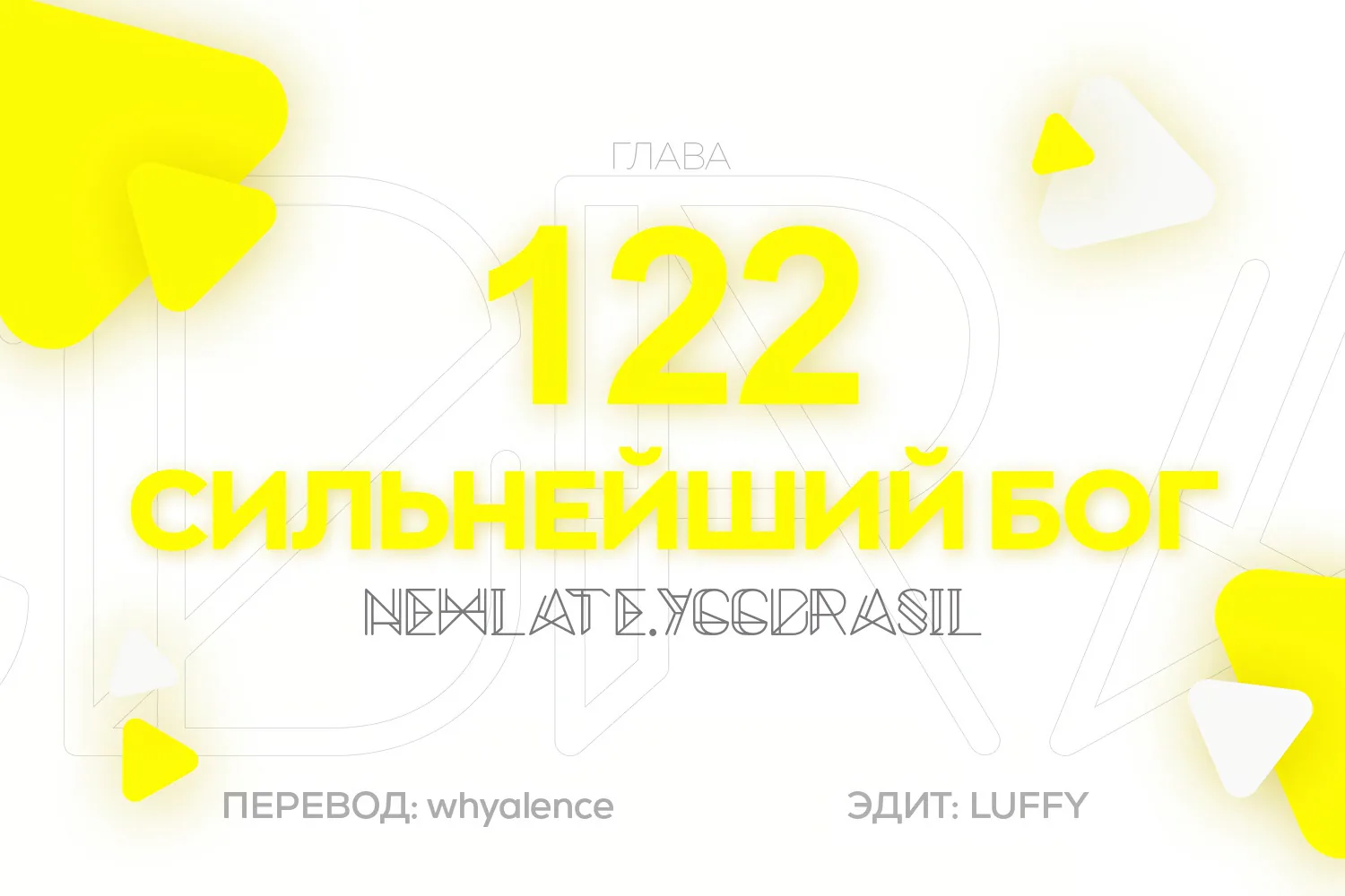 Царь богов — Глава 122, страница 1