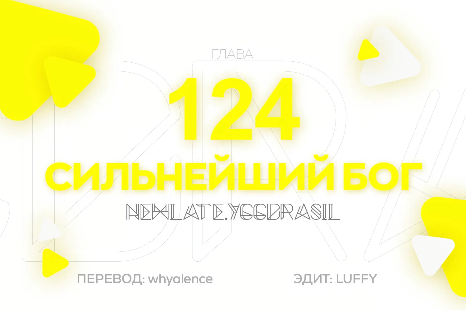 Царь богов — Глава 124, страница 1