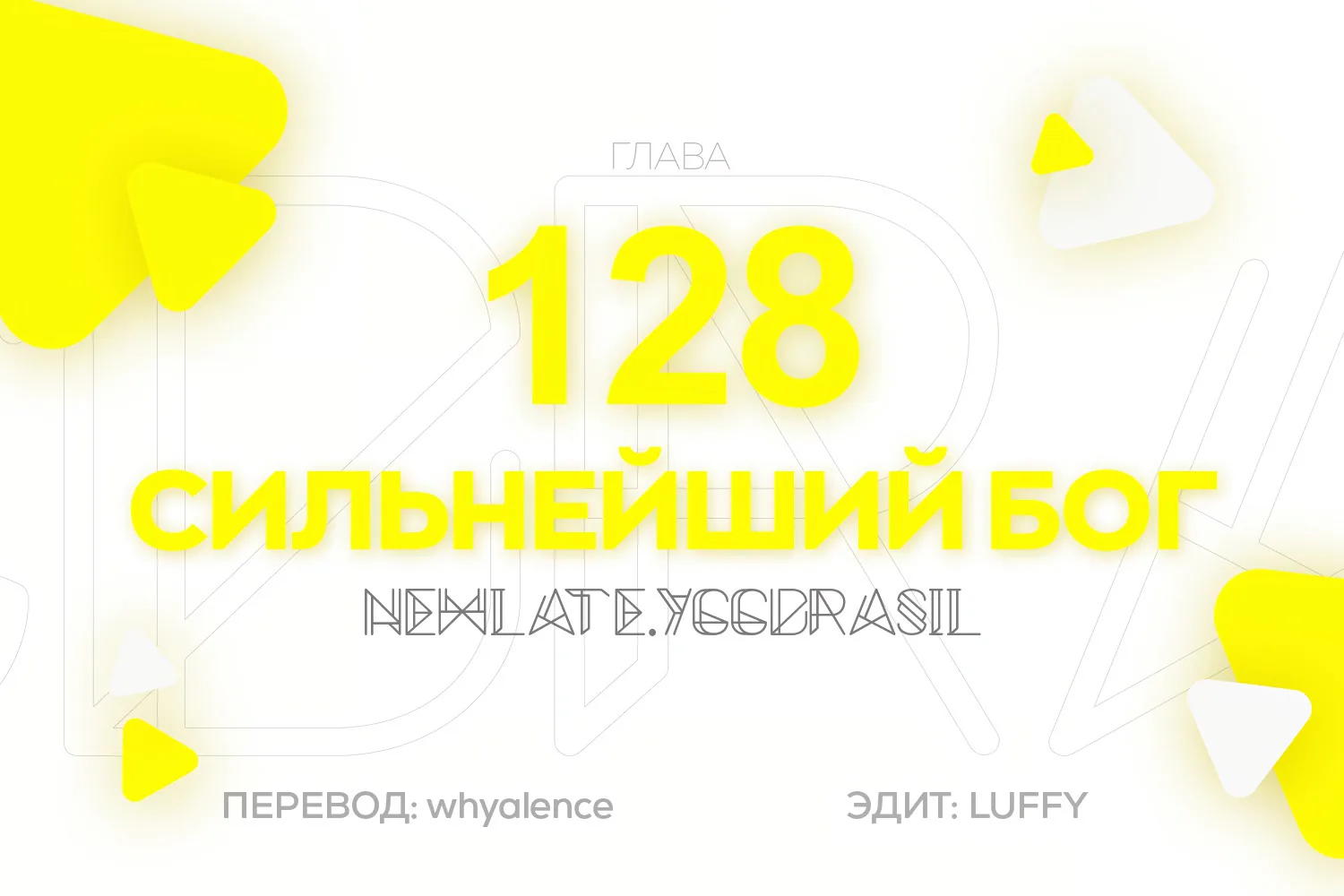 Царь богов — Глава 128, страница 1