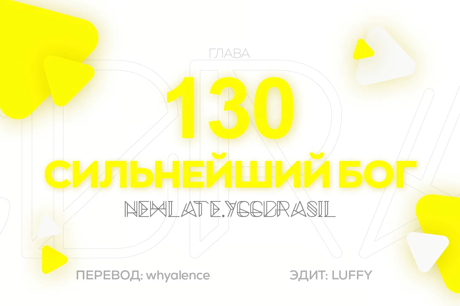 Царь богов — Глава 130, страница 1