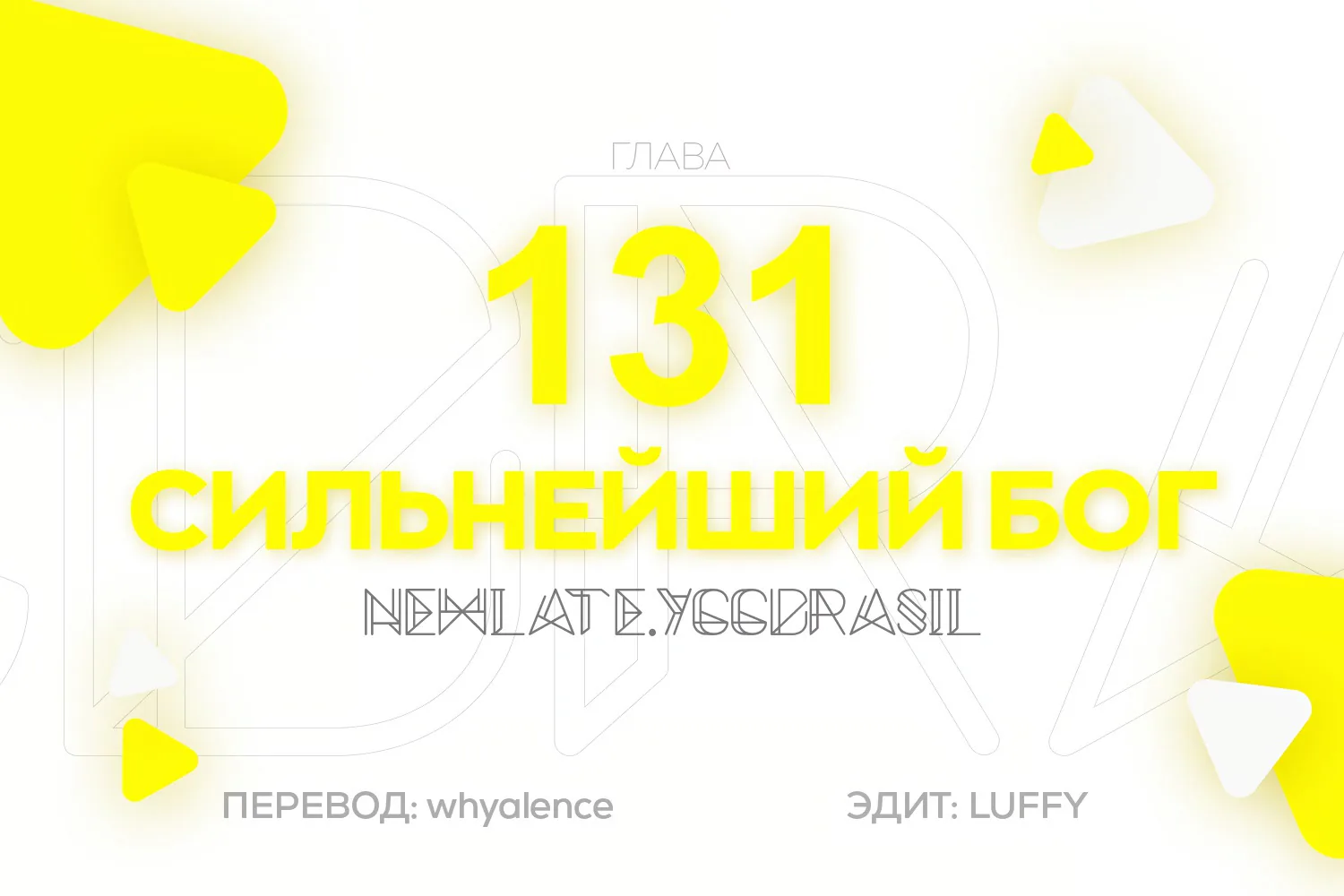 Царь богов — Глава 131, страница 1
