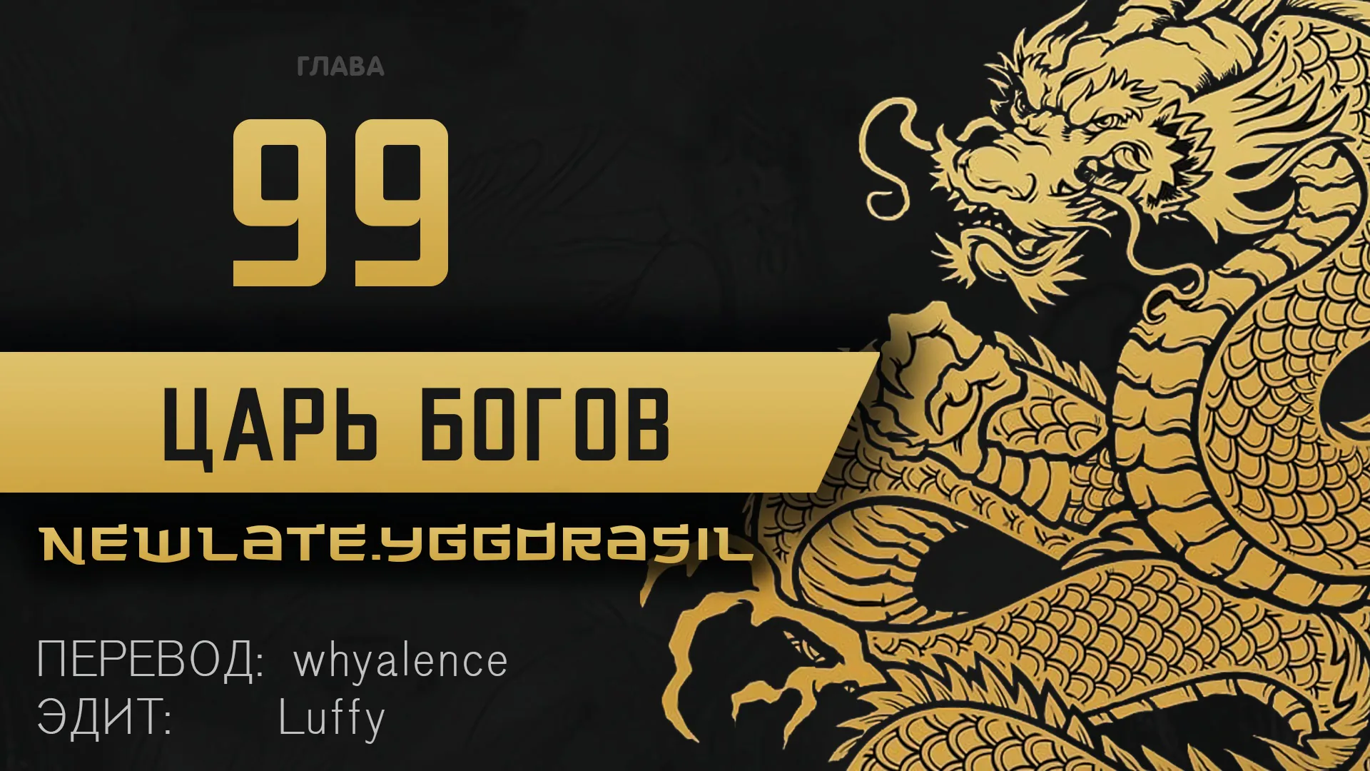 Царь богов — Глава 99, страница 1