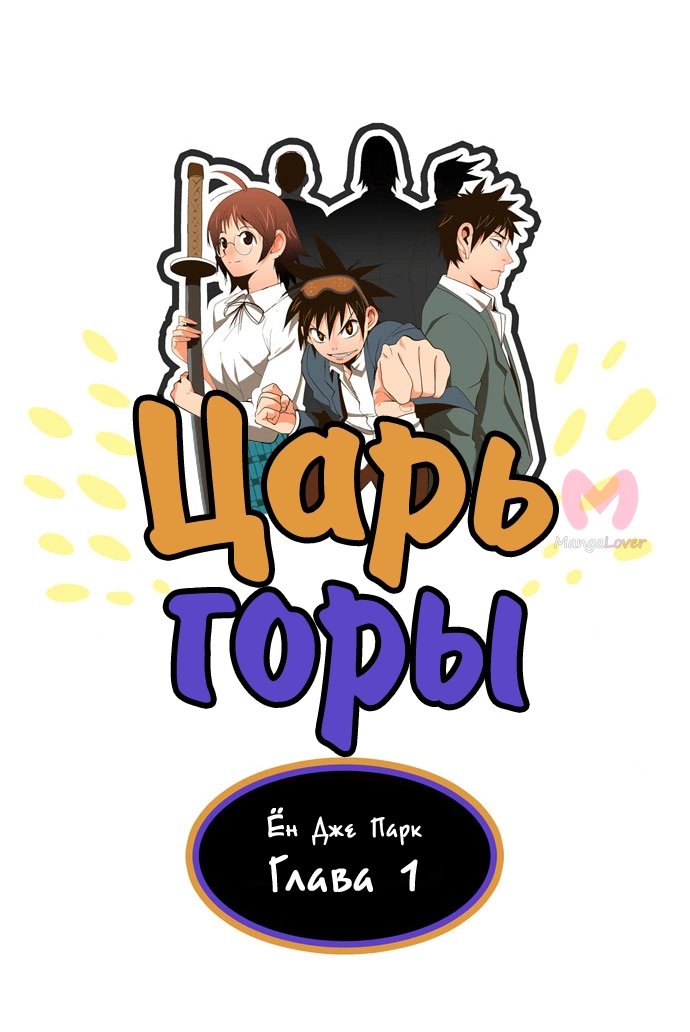 Царь горы — Глава 1, страница 17