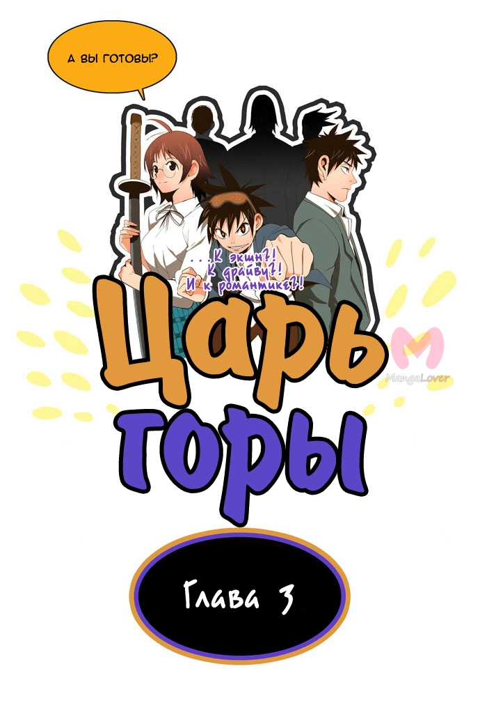 Царь горы — Глава 3, страница 6