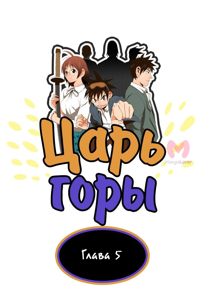 Царь горы — Глава 5, страница 11