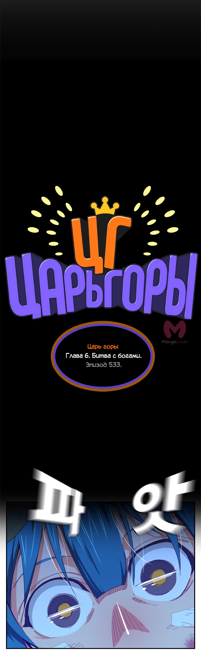 Царь горы — Глава 533, страница 17