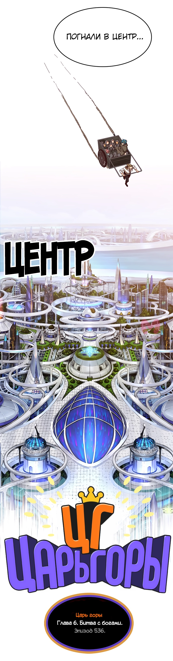 Царь горы — Глава 536, страница 6