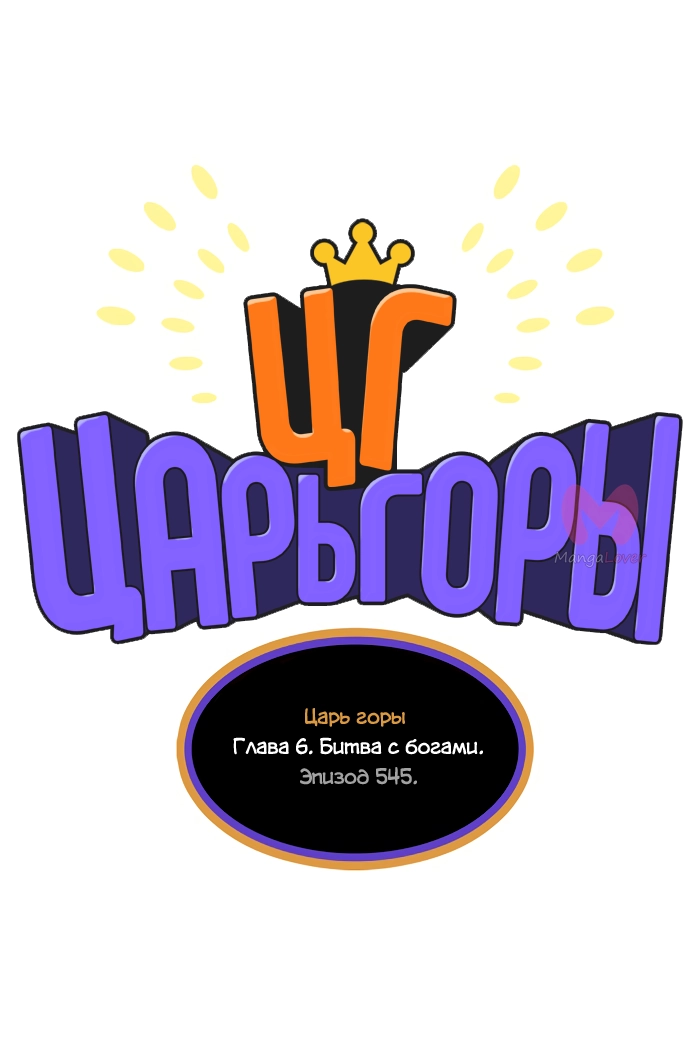 Царь горы — Глава 545, страница 6