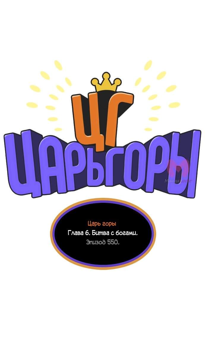 Царь горы — Глава 550, страница 7