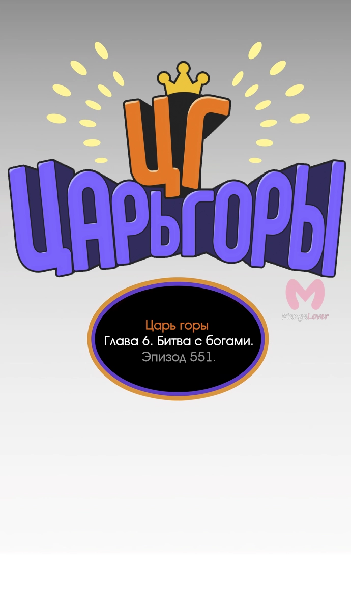 Царь горы — Глава 551, страница 8