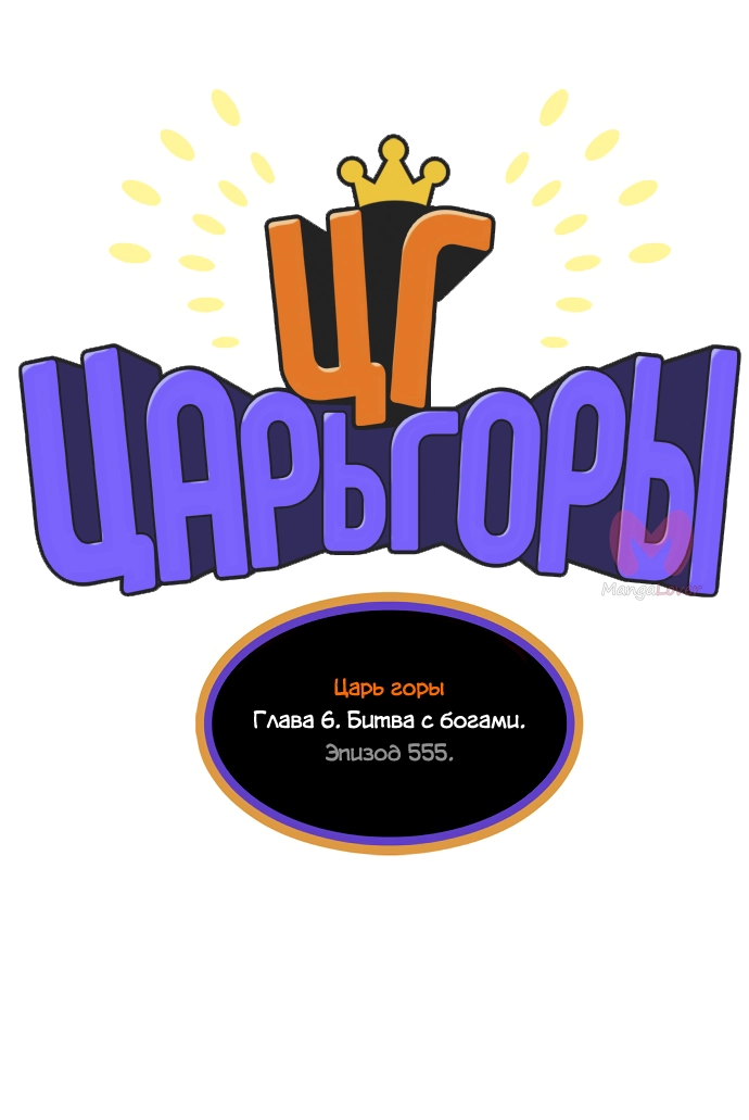 Царь горы — Глава 555, страница 15
