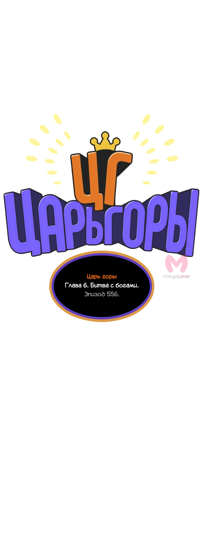 Царь горы — Глава 556, страница 27