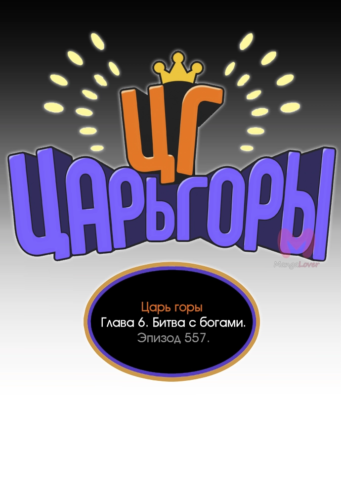 Царь горы — Глава 557, страница 19