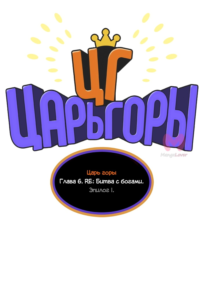 Царь горы — Глава 565, страница 8