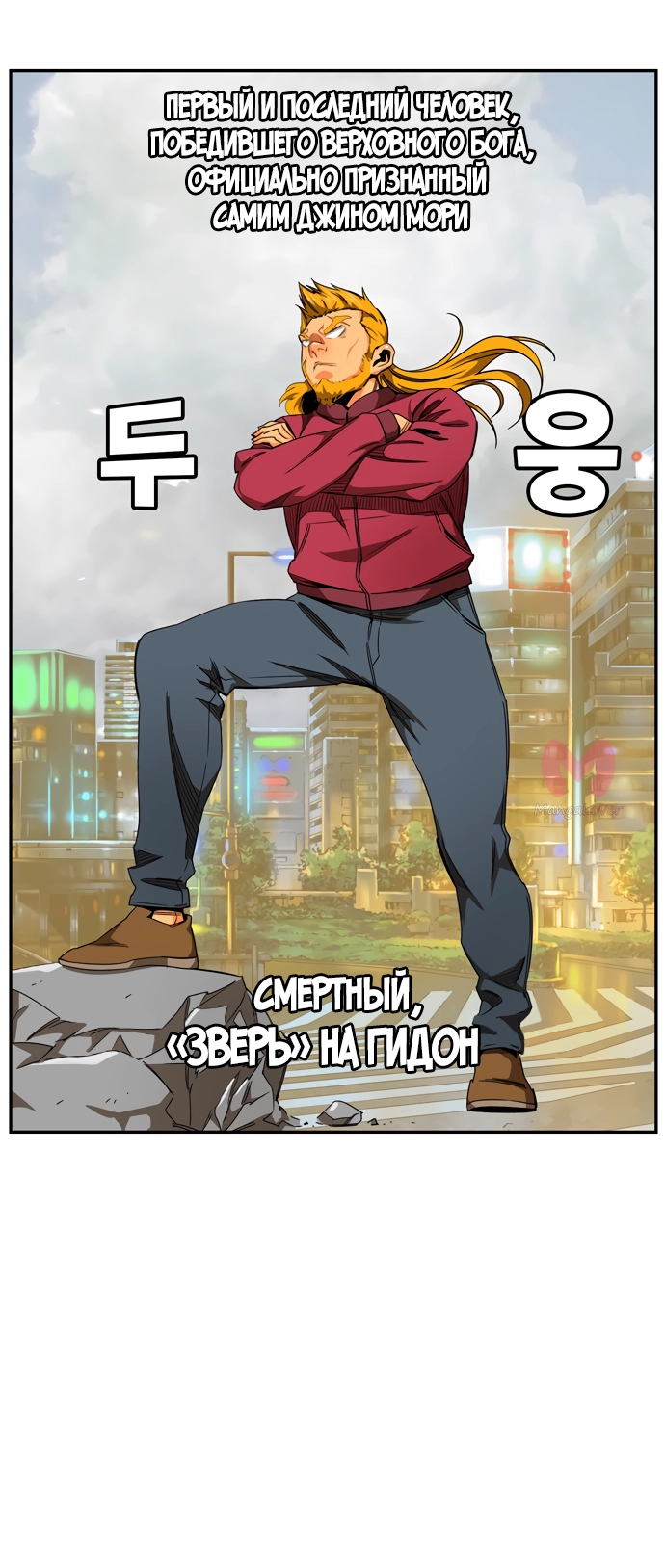 Царь горы — Глава 565, страница 80