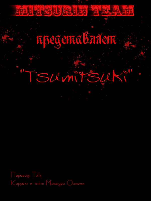 Тсумитсуки — Глава 4, страница 1