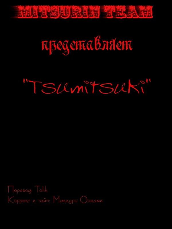 Тсумитсуки — Глава 5, страница 1