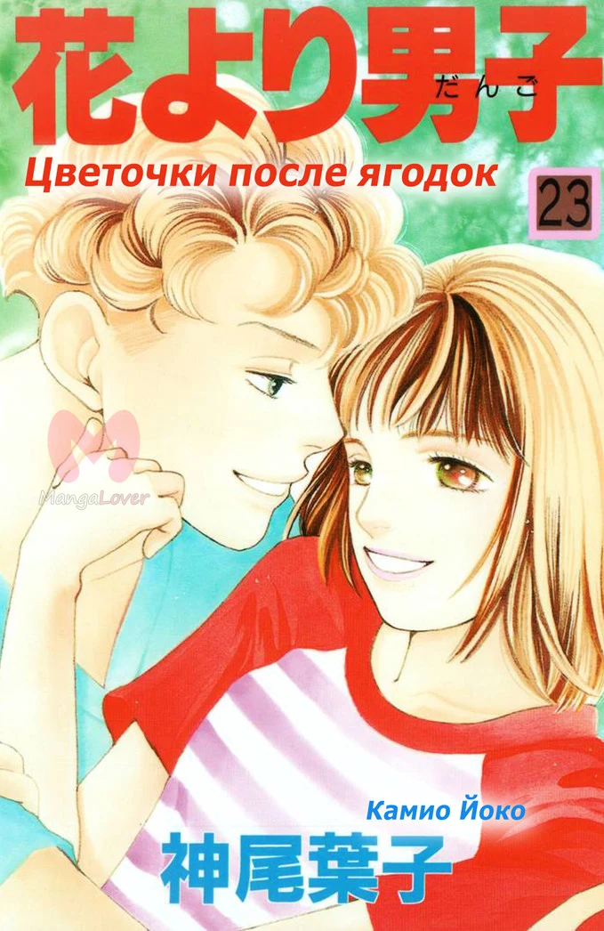 Цветочки после ягодок — Глава 144, страница 1